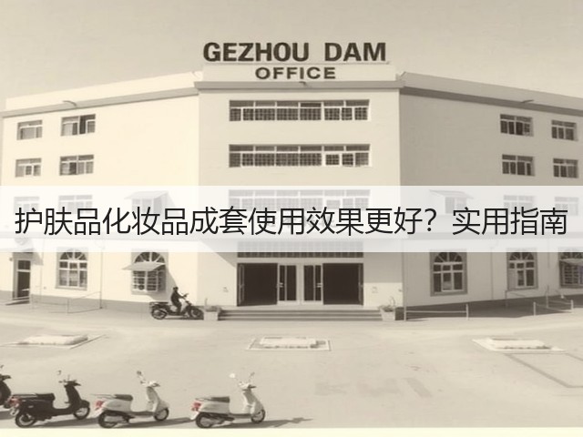 护肤品化妆品成套使用效果更好?实用指南(图1) 护肤品化妆品成套使用效果更好?实用指南(图1)