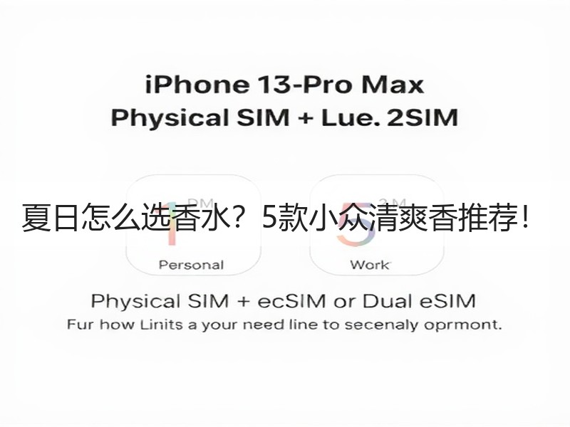 夏日怎么选香水？5款小众清爽香推荐！