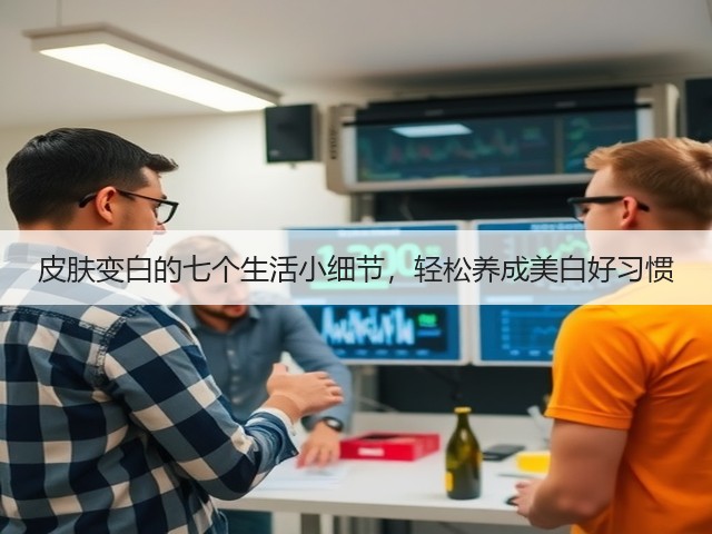皮肤变白的七个生活小细节，轻松养成美白好习惯(图2)