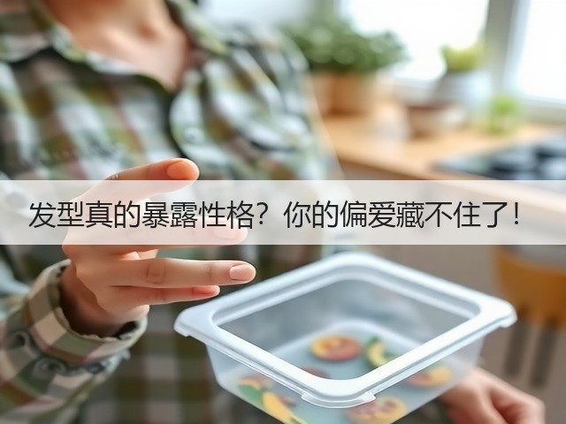 发型真的暴露性格?你的偏爱藏不住了!(图3) 发型真的暴露性格?你的偏爱藏不住了!(图3)