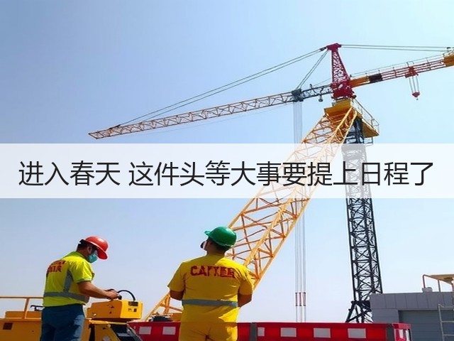 进入春天 这件头等大事要提上日程了(图3) 进入春天 这件头等大事要提上日程了(图3)