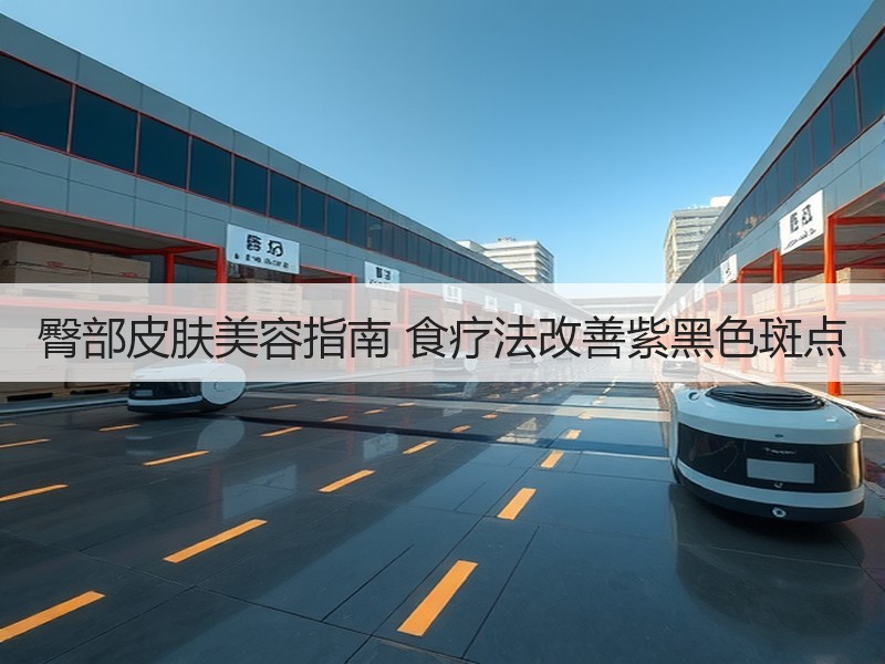 臀部皮肤美容指南 食疗法改善紫黑色斑点