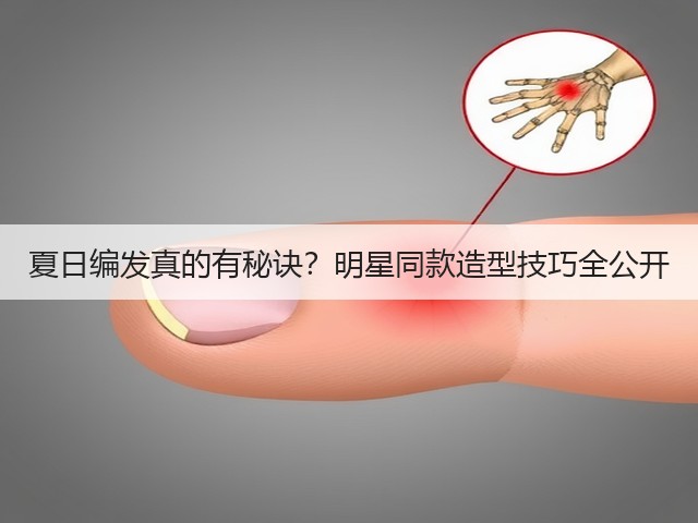 夏日编发真的有秘诀?明星同款造型技巧全公开(图3) 夏日编发真的有秘诀?明星同款造型技巧全公开(图3)