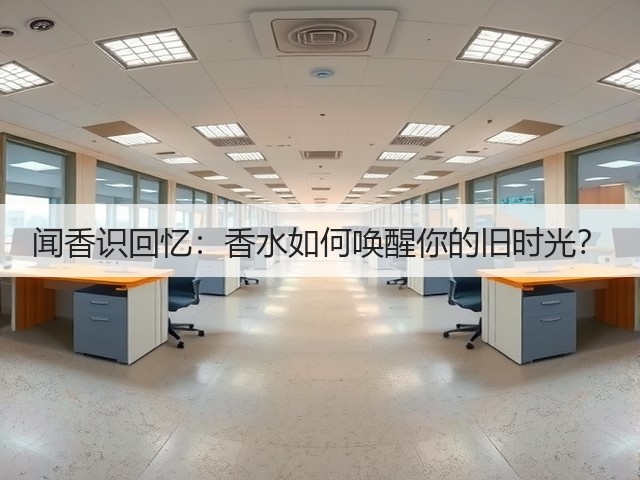 闻香识回忆:香水如何唤醒你的旧时光?(图1) 闻香识回忆:香水如何唤醒你的旧时光?(图1)