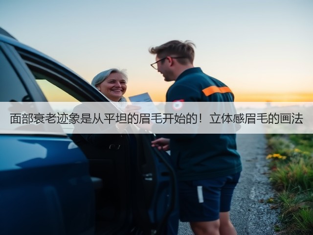 面部衰老迹象是从平坦的眉毛开始的！立体感眉毛的画法(图2)