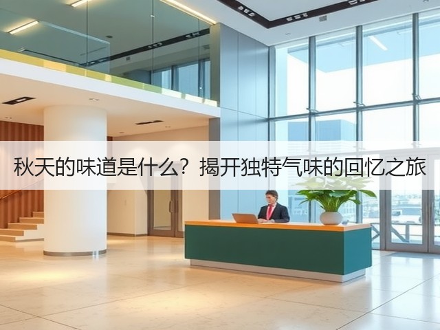 秋天的味道是什么?揭开独特气味的回忆之旅(图3) 秋天的味道是什么?揭开独特气味的回忆之旅(图3)