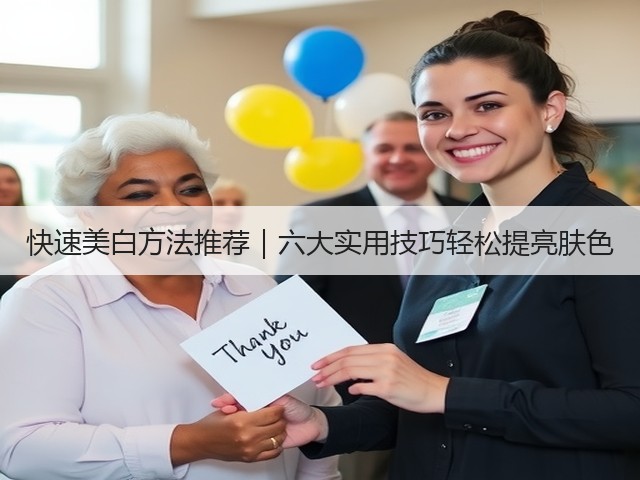 快速美白方法推荐|六大实用技巧轻松提亮肤色(图1) 快速美白方法推荐|六大实用技巧轻松提亮肤色(图1)