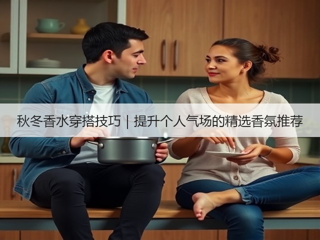 秋冬香水穿搭技巧｜提升个人气场的精选香氛推荐(图1)
