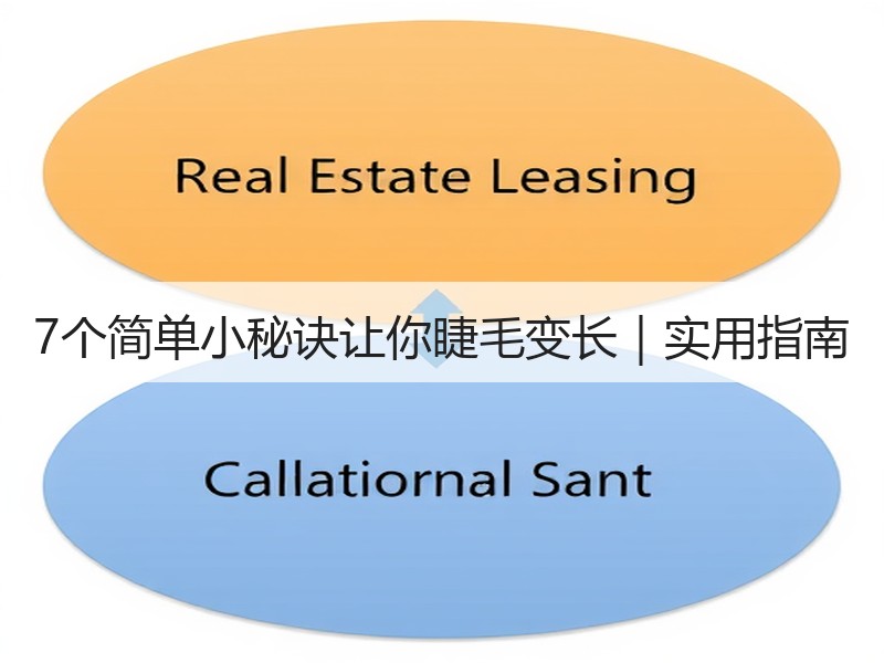 7个简单小秘诀让你睫毛变长｜实用指南