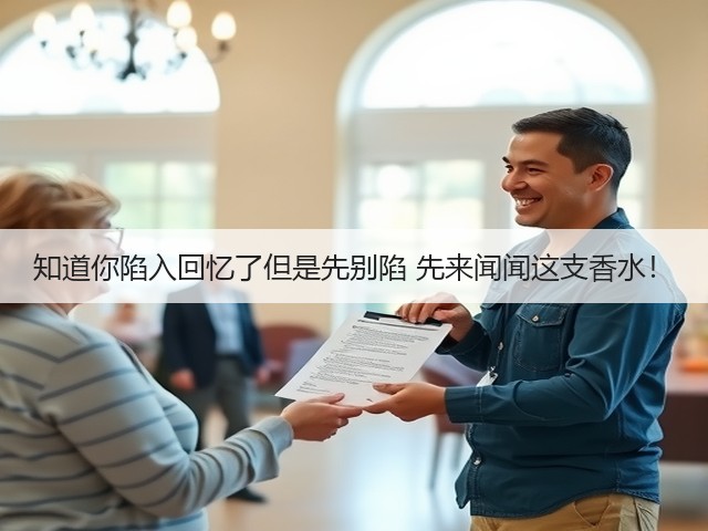 知道你陷入回忆了但是先别陷 先来闻闻这支香水!(图3) 知道你陷入回忆了但是先别陷 先来闻闻这支香水!(图3)