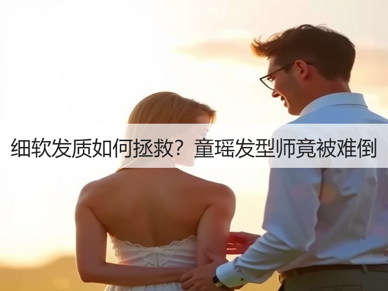 细软发质如何拯救？童瑶发型师竟被难倒