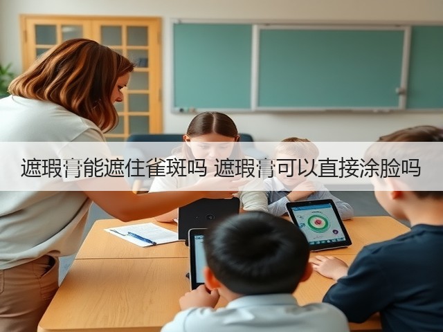 遮瑕膏能遮住雀斑吗 遮瑕膏可以直接涂脸吗(图3) 遮瑕膏能遮住雀斑吗 遮瑕膏可以直接涂脸吗(图3)
