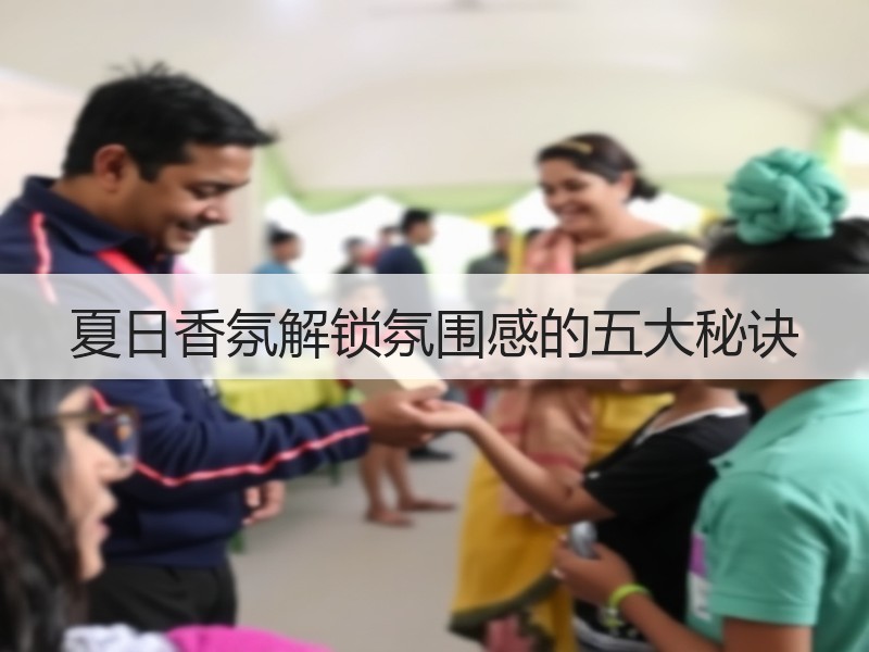 夏日香氛解锁氛围感的五大秘诀