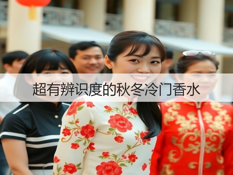 超有辨识度的秋冬冷门香水