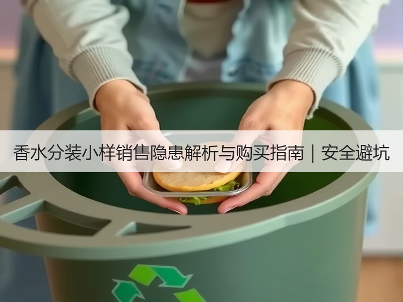 香水分装小样销售隐患解析与购买指南｜安全避坑