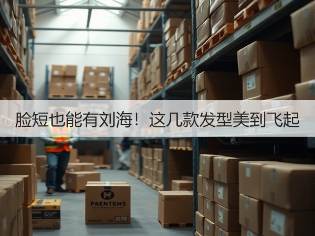 脸短也能有刘海!这几款发型美到飞起(图3) 脸短也能有刘海!这几款发型美到飞起(图3)