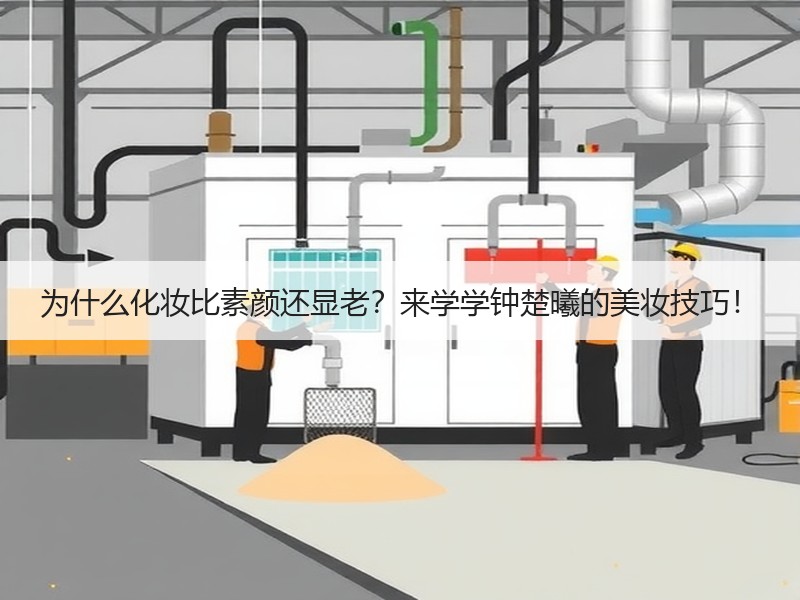 为什么化妆比素颜还显老？来学学钟楚曦的美妆技巧！