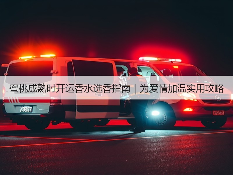 蜜桃成熟时开运香水选香指南｜为爱情加温实用攻略
