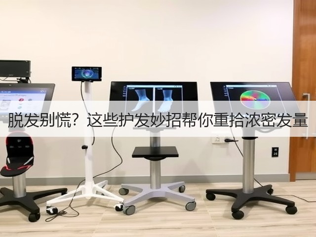 脱发别慌？这些护发妙招帮你重拾浓密发量(图2)