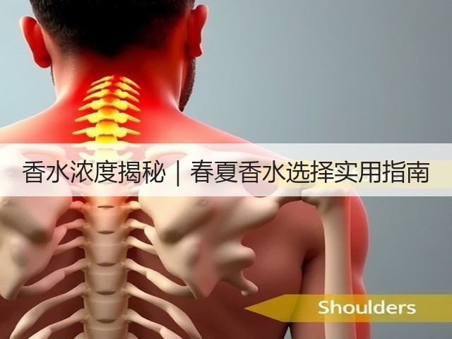 香水浓度揭秘|春夏香水选择实用指南(图2) 香水浓度揭秘|春夏香水选择实用指南(图2)