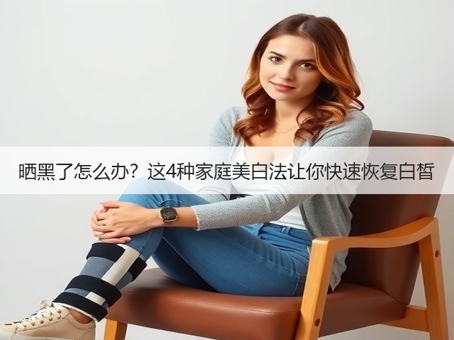 晒黑了怎么办?这4种家庭美白法让你快速恢复白皙(图3) 晒黑了怎么办?这4种家庭美白法让你快速恢复白皙(图3)