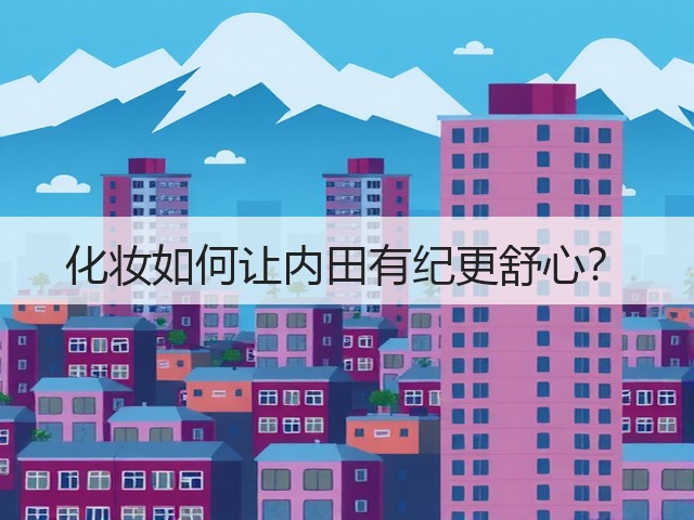 化妆如何让内田有纪更舒心?(图3) 化妆如何让内田有纪更舒心?(图3)