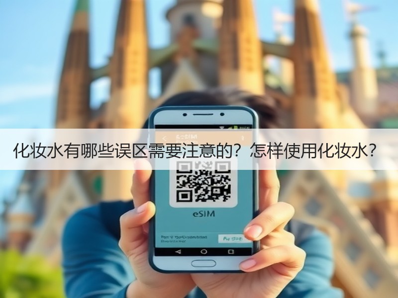 化妆水有哪些误区需要注意的？怎样使用化妆水？