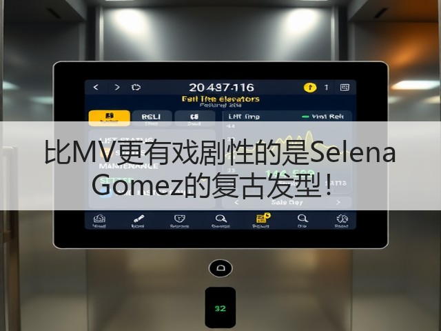比MV更有戏剧性的是Selena Gomez的复古发型!(图3) 比MV更有戏剧性的是Selena Gomez的复古发型!(图3)