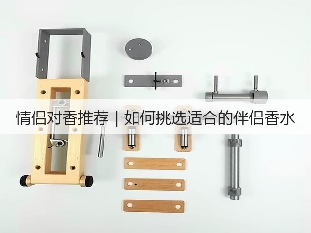 情侣对香推荐|如何挑选适合的伴侣香水(图3) 情侣对香推荐|如何挑选适合的伴侣香水(图3)