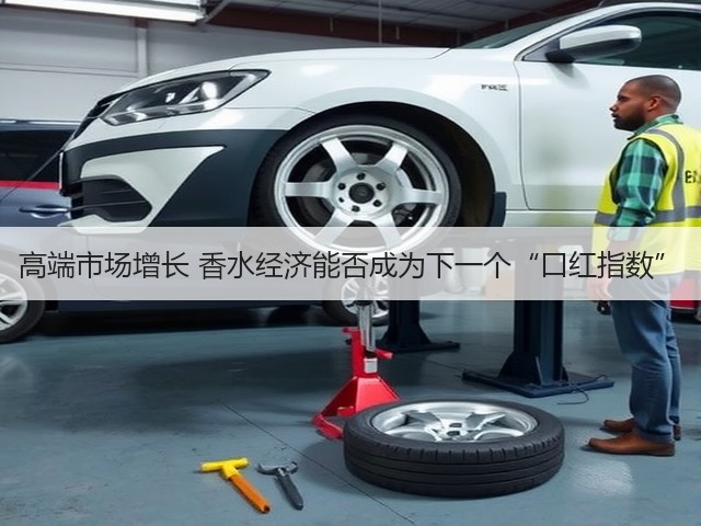 高端市场增长 香水经济能否成为下一个“口红指数”(图3)
