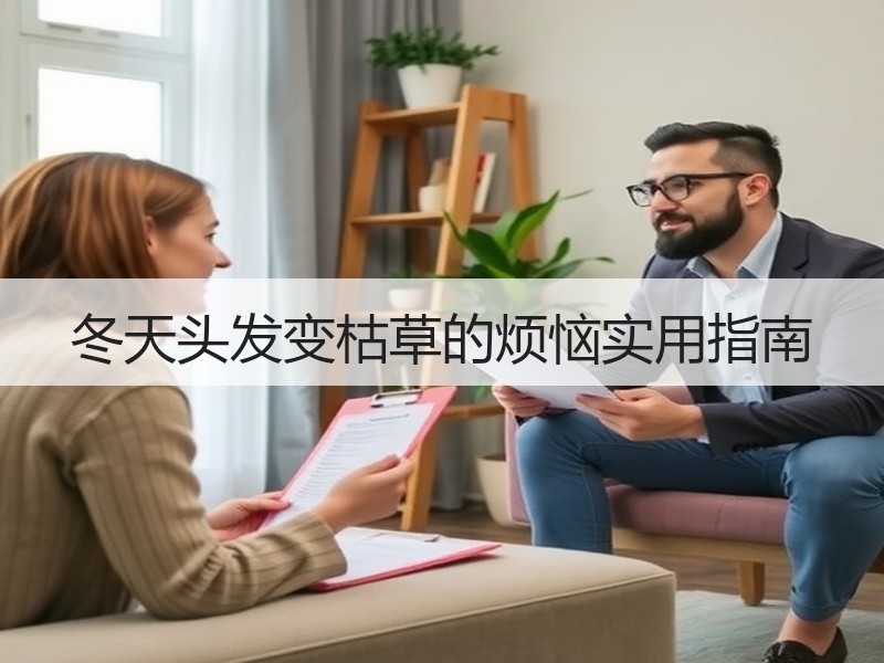冬天头发变枯草的烦恼实用指南