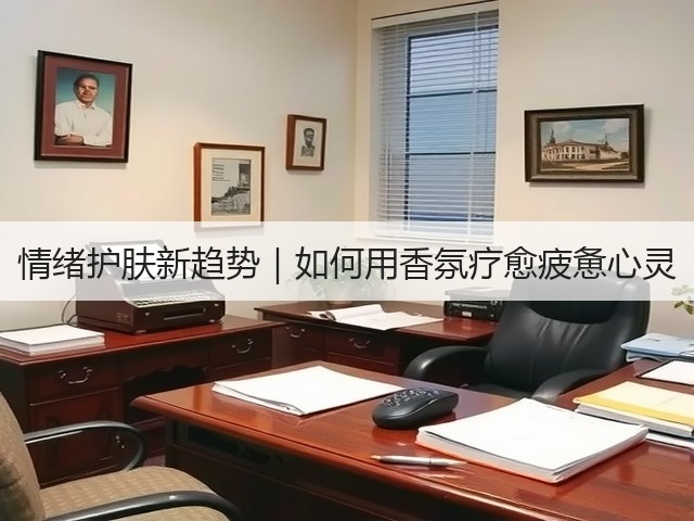 情绪护肤新趋势｜如何用香氛疗愈疲惫心灵(图2)