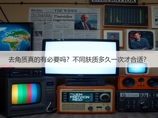去角质真的有必要吗?不同肤质多久一次才合适?(图3) 去角质真的有必要吗?不同肤质多久一次才合适?(图3)