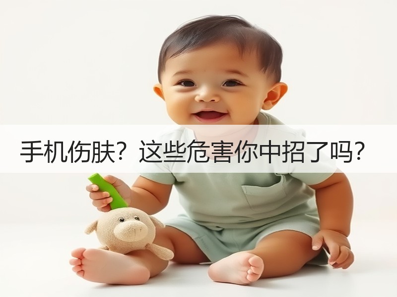 手机伤肤？这些危害你中招了吗？