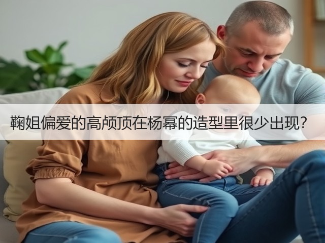 鞠姐偏爱的高颅顶在杨幂的造型里很少出现?(图1) 鞠姐偏爱的高颅顶在杨幂的造型里很少出现?(图1)