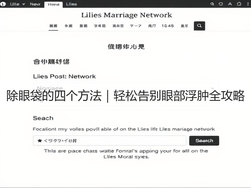除眼袋的四个方法｜轻松告别眼部浮肿全攻略