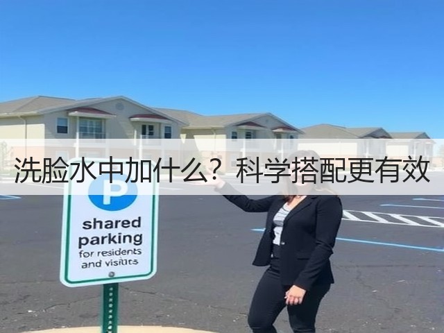 洗脸水中加什么？科学搭配更有效(图2)