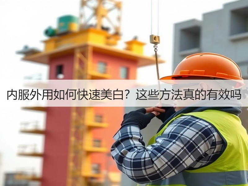 内服外用如何快速美白？这些方法真的有效吗
