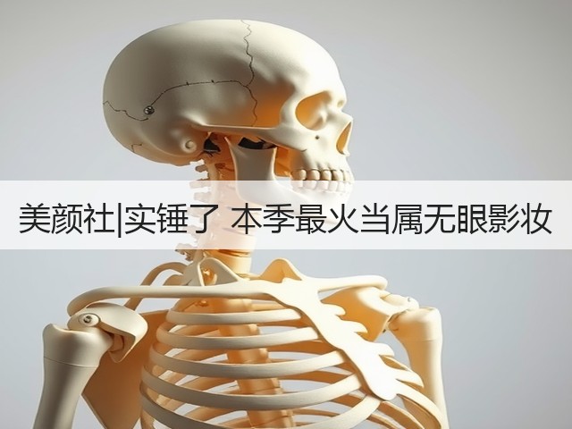 美颜社|实锤了 本季最火当属无眼影妆(图2)