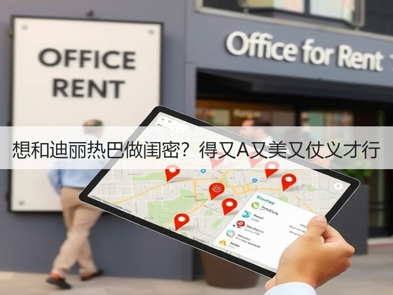 想和迪丽热巴做闺密？得又A又美又仗义才行