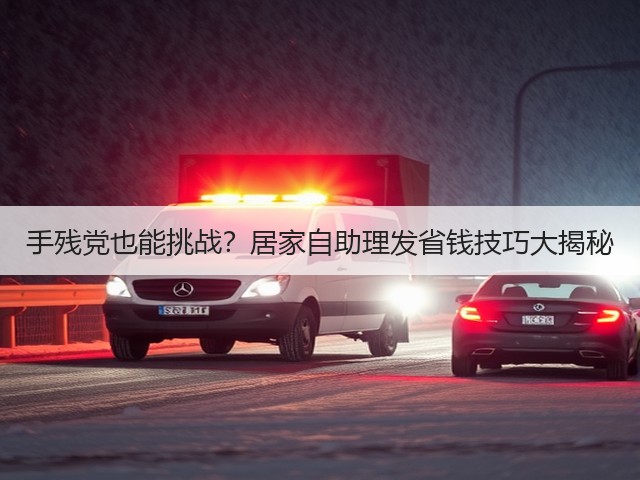手残党也能挑战?居家自助理发省钱技巧大揭秘(图2) 手残党也能挑战?居家自助理发省钱技巧大揭秘(图2)