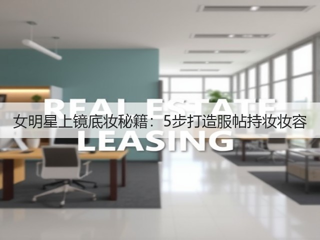 女明星上镜底妆秘籍:5步打造服帖持妆妆容(图2) 女明星上镜底妆秘籍:5步打造服帖持妆妆容(图2)