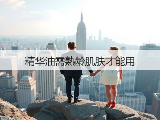 精华油需熟龄肌肤才能用(图1) 精华油需熟龄肌肤才能用(图1)