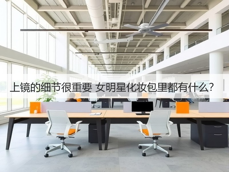 上镜的细节很重要 女明星化妆包里都有什么？