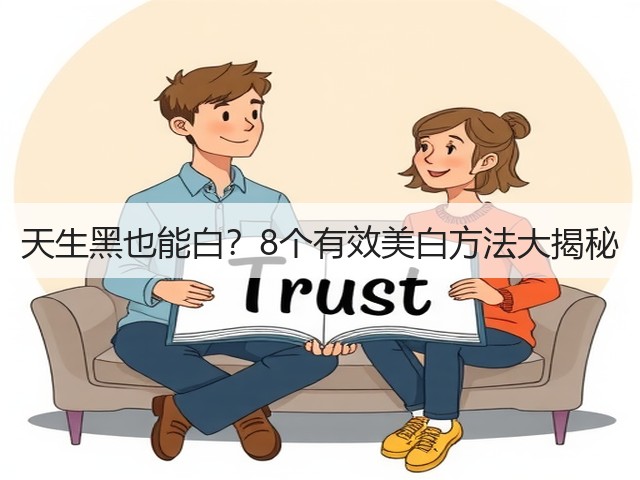 天生黑也能白?8个有效美白方法大揭秘(图3) 天生黑也能白?8个有效美白方法大揭秘(图3)