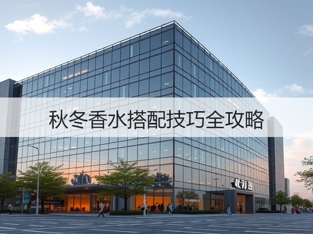 秋冬香水搭配技巧全攻略(图2) 秋冬香水搭配技巧全攻略(图2)