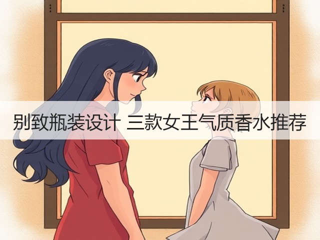 别致瓶装设计 三款女王气质香水推荐(图3) 别致瓶装设计 三款女王气质香水推荐(图3)