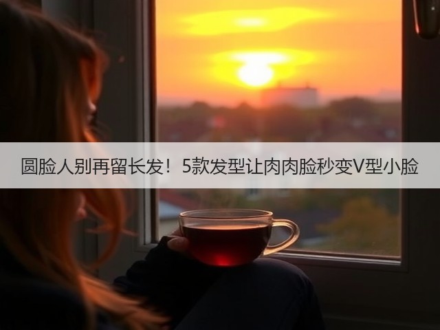 圆脸人别再留长发!5款发型让肉肉脸秒变V型小脸(图3) 圆脸人别再留长发!5款发型让肉肉脸秒变V型小脸(图3)