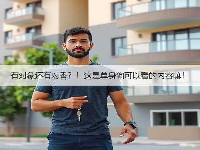 有对象还有对香?!这是单身狗可以看的内容嘛!(图3) 有对象还有对香?!这是单身狗可以看的内容嘛!(图3)