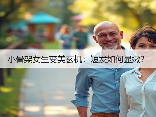 小骨架女生变美玄机：短发如何显嫩？(图2)